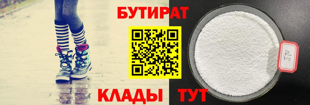 Бутират  Вход с VPN  Черногорск  Бутират BDO 