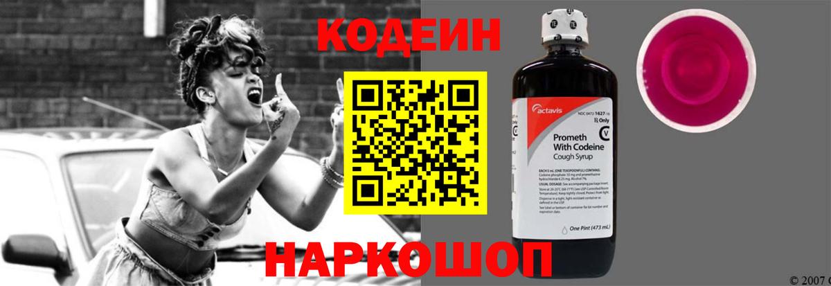 Кодеин Purple Drank Черногорск